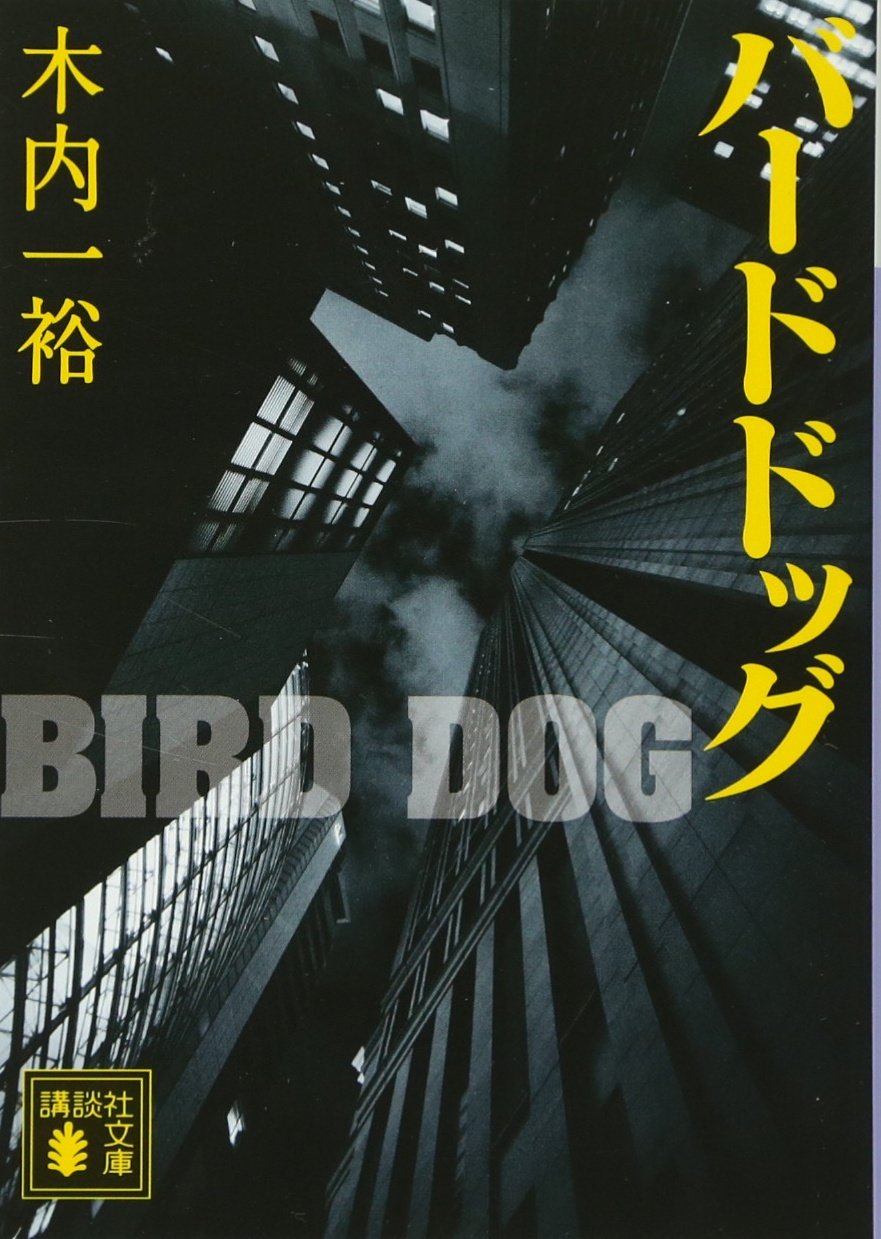 Amazon.co.jp: バードドッグ (講談社文庫 き 52-8) : 木内 一裕: 本